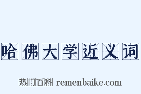 哈佛大学近义词是什么意思的图片